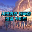시민문화회관 화장실 | 부산시민회관 대극장 시야, 2층 좌석과 주차 꿀팁까지 완벽 정리!