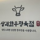 상리한우정육점
