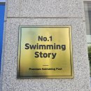 넘버원수영이야기 이미지