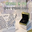 앤빈티지 | 반클리프앤아펠<빈티지 알함브라 오닉스>구매 후기, 생일 선물과 아기옷