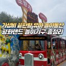 ㈜버스랜드 | 딱! 파주 임진각 평화랜드 직접 다녀온 후기 놀이기구 총정리 (평화랜드 자유이용권가격, 평화랜드 주차비)