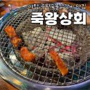 죽왕상회 | 야탑닭갈비 맛집 죽왕상회 메뉴 추천 위치 주차 웨이팅 등 후기