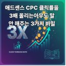 애드센스 CPC 클릭률을 3배 올리는아무도 말 안 해주는 3가지 비밀