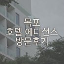 호텔 에디션스 목포 이미지