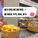 광창4로 | [중국 연태 여행] 연태 완다몰 맛집 추천! 용가훠궈 가격, 위치, 장 단점, 솔직 후기