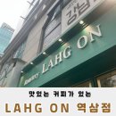 로스터리락온 역삼포스코점