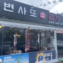 변사또한우곱창 이미지