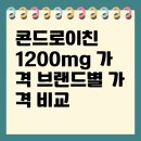 신생약국 | 콘드로이친 1200mg 가격 브랜드별 가격 비교