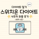 3공단3로3L-22 | 04. 스위치온 다이어트 3주차 식단 찐 후기 (+4주 최종 후기)