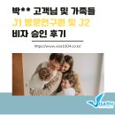 생각연구원(주) | [J] 박00 고객님 J1 방문연구원 비자 취득 성공 후기