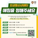 오금청소년센터 이미지