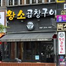 황소곱창구이전문점 | [맛집_동탄] 동탄 곱창 맛집 추천! 황소곱창구이 후기 — 신선함이 다했다🔥