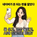 네이버가 돈 되는 판을 깔고 있다? 클립, 피드 메이커 수익화 총정리