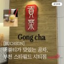 공차광명 - 광명시 광명로 895 | [경기/부천] 부천 스타필드 카페 공차 음료 추천, 실패 없는 꿀조합과 주말 이용 후기