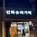 성신슈퍼 | 성신여대 2차로 가기 좋은 선화슈퍼가맥 주말 웨이팅 내돈내산 솔직후기