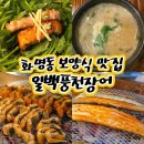 홍삼민물장어 | 부산 화명동 보양식 맛집 일백풍천민물장어 솔직 후기