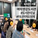 원데이 메이커 체험 | 2026 도서관주간 기념행사 도서관의 날 원데이클래스 서울 여의샛강도서관 성인 클래스 체험 독서의달