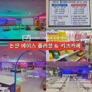 에이스 오락실 | 논산 에이스 롤러장 키즈카페 아이와 가볼만한 곳으로 추천해요 내돈내산 솔직후기