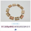 공유푸드 | 충북혁신도시 공유평생학습관 푸드표현놀이지도사 양성과정 참여 후기