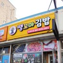 땡꼬마김밥