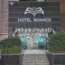모텔모나코 이미지