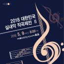 2018 대한민국실내악작곡제전 II-2018.05.09(수)20:00 리사이틀홀/세미나(연사 : 이민희 )_6시 15분 한예종 312호, 이미지