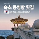 영금정회집 | 속초 영금정 횟집 동명항 근처 속초 대게 맛집 추천