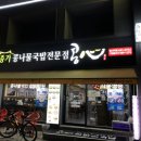 콩심전주종가콩나물국밥전문점 이미지