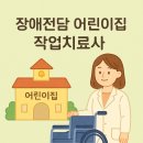 서운어린이집 | 작업치료사 전담어린이집 취직 후기