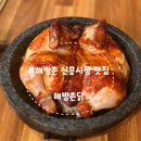 [서울 용산]이태원 해방촌 신흥시장 맛집 '해방촌닭' 신흥시장 재방문 내돈내산 솔직후기