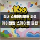 케이팔팔스케이트보드클럽