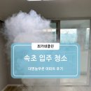 늘푸른 아파트 | 속초입주청소 - 대명늘푸른 아파트 이사청소 후기