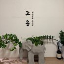 고운슈퍼 | [피부관리] 1인 고운 세신샵 내돈내산 솔직 후기