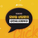 신촌연세병원 이미지