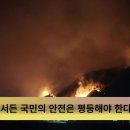 영양군 살린 최악의 산불 앞에 목숨 건 소방대원들 사투 이미지