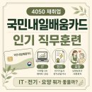 카드플러스NET | 4050 국민내일배움카드 인기 직무훈련 총 정리 IT·전기·요양보호사 뭐가 좋을까