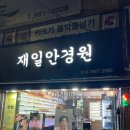 재일안경원 이미지