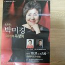 소프라노 박미경 독창회 10.31 금요일 7:30pm 경성대학교 콘서트홀 이미지