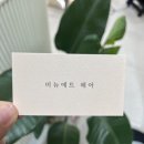미뉴에트헤어