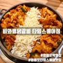 비와별닭갈비본점 | 영등포 타임스퀘어 맛집 비와별닭갈비 타임스퀘어점 후기 | 영등포역 점심 밥집