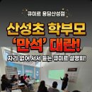 산성초등학교 | [산성초 국어 학원] 전 좌석 만석! 열기 가득했던 큐미르 학부모 설명회 생생 후기