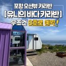 유니산업 | [공지] [포항 카라반] 유니의바다 구룡포점 오션뷰 명당 추천✨ 8호 솔직후기 🌊