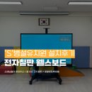 부산유치원 | 부산 유치원 웰스보드 전자칠판 설치 후기