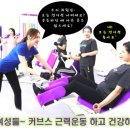 커브스 고읍클럽 | 고읍커브스 근력운동 후기 뇌종양수술후 회복, 고관절통증 완화