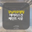 강남리모델링