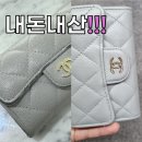 샤넬이쁜이 | [찐 내돈내산,광고X] 샤넬 클똑 수선 (명품 지갑 or 가방 염색) 업체 추천