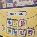 미래엔영어수학은여울학원 | 마산동영어학원, 미래엔영어수학은여울학원 2025년 N-TELS로 우리 아이 영어 실력 정확히 진단