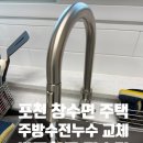 포천공구철물 | 포천 창수면 단독주택 주방수전교체 파손된 수전 누수 해결 후기