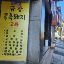 금광제주흑돼지