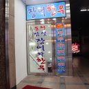 잠실장어와한우